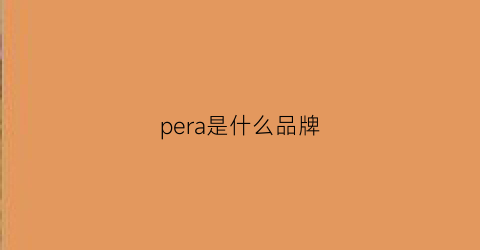 pera是什么品牌(perla是什么牌子)