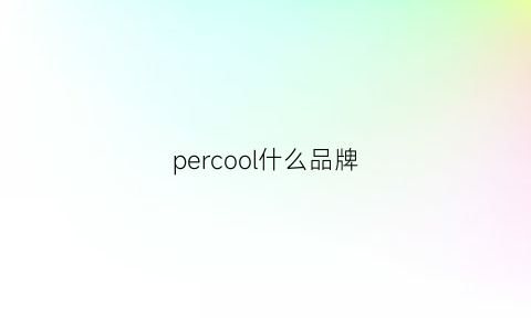 percool什么品牌(pericom是什么品牌)