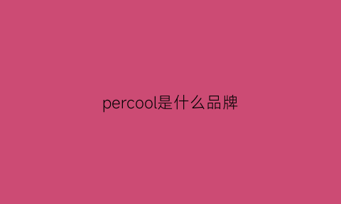 percool是什么品牌(period是什么牌子)