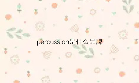 percussion是什么品牌(perismile是什么品牌)