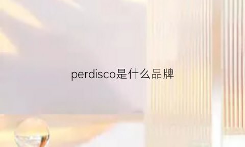 perdisco是什么品牌(pesco是什么牌子)