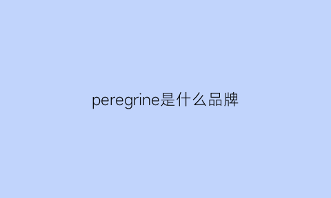 peregrine是什么品牌