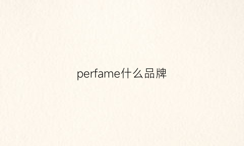 perfame什么品牌(perfumesample是什么牌子)