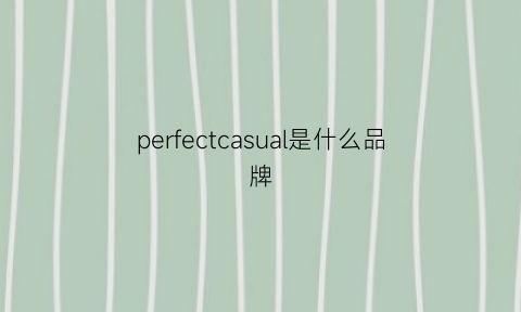 perfectcasual是什么品牌