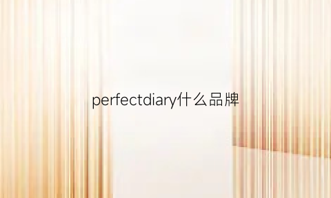 perfectdiary什么品牌(perfect什么牌子)