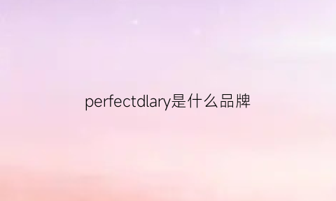 perfectdlary是什么品牌