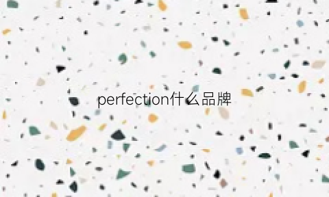 perfection什么品牌(perfect什么牌子)