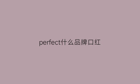 perfect什么品牌口红(perfectskin口红价格)