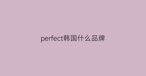 perfect韩国什么品牌