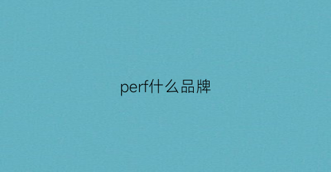 perf什么品牌(peri是什么牌子)