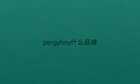 pergyboy什么品牌(pjrgfboy是什么牌子)