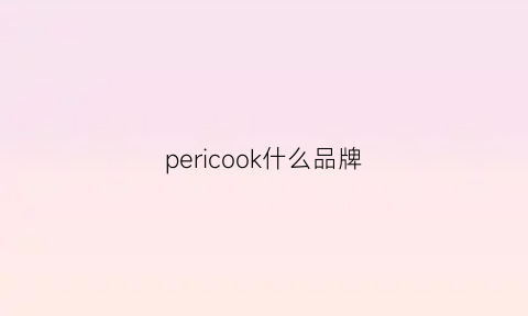 pericook什么品牌(percool是什么档次)