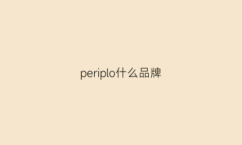 periplo什么品牌(perlovin是什么品牌)