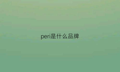 peri是什么品牌(perrin是什么牌子)