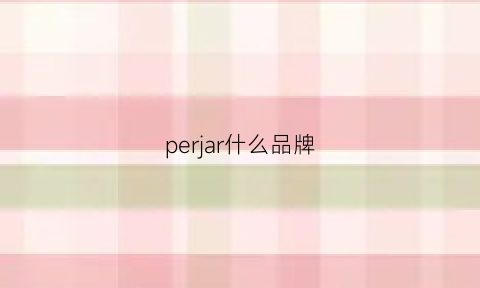 perjar什么品牌(peri是什么牌子)