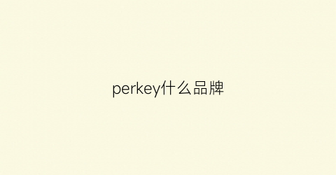 perkey什么品牌(perece是什么品牌)