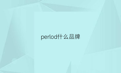 perlod什么品牌(pernodricard是什么品牌)