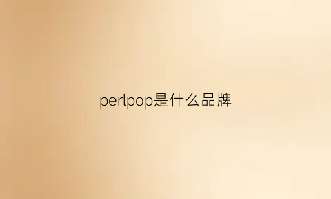 perlpop是什么品牌