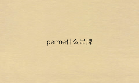 perme什么品牌