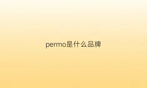 permo是什么品牌