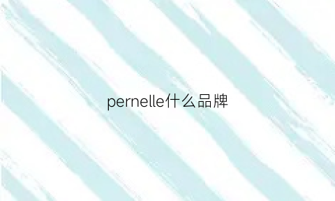 pernelle什么品牌