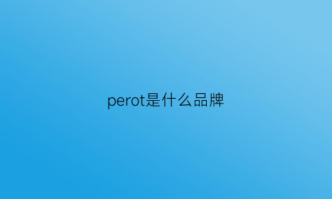 perot是什么品牌