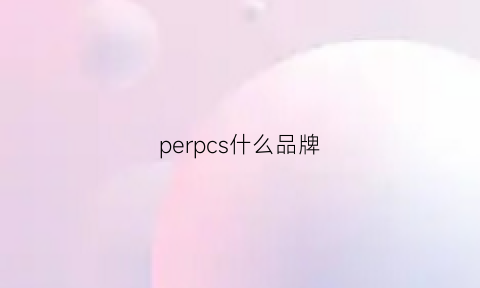 perpcs什么品牌(percen是什么品牌)