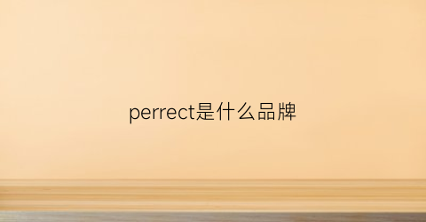 perrect是什么品牌
