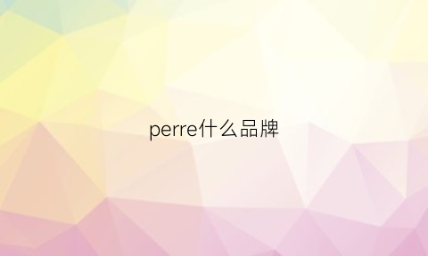 perre什么品牌