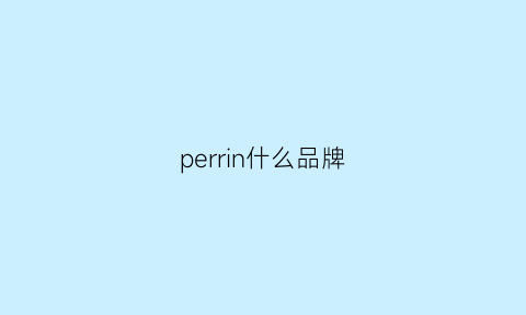 perrin什么品牌(perpearl是什么牌子)