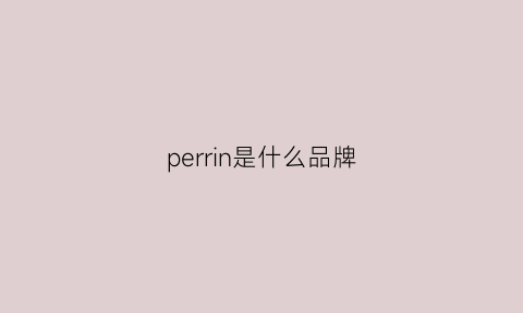 perrin是什么品牌(peri是什么牌子)