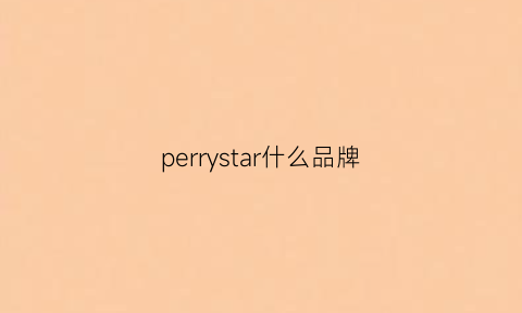 perrystar什么品牌(perrin是什么牌子)