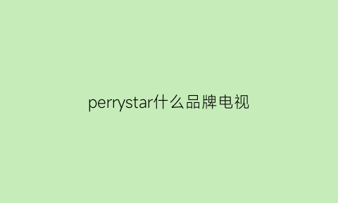 perrystar什么品牌电视