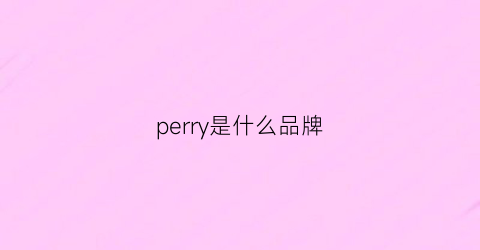 perry是什么品牌(peri是什么牌子)