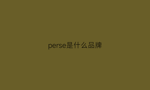 perse是什么品牌(peri是什么牌子)