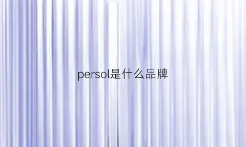 persol是什么品牌(pershow什么牌子)