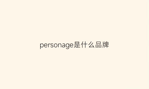 personage是什么品牌