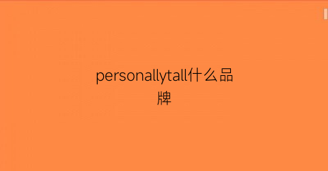 personallytall什么品牌(person是什么牌子)