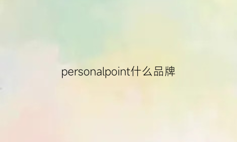 personalpoint什么品牌(personable是什么牌子)