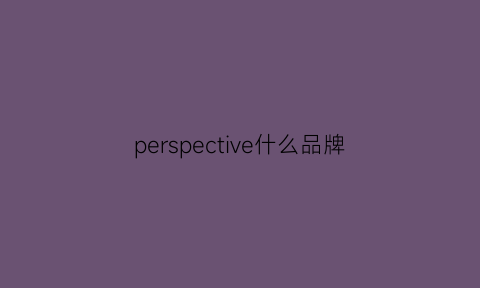 perspective什么品牌