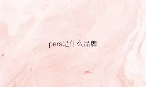 pers是什么品牌(peri是什么牌子)