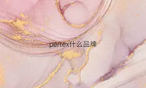 pertex什么品牌