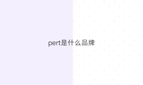 pert是什么品牌