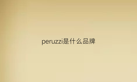 peruzzi是什么品牌(peri是什么牌子)