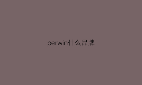 perwin什么品牌