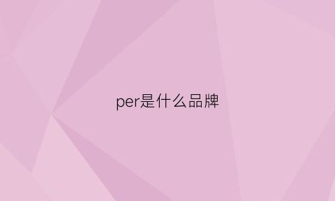 per是什么品牌