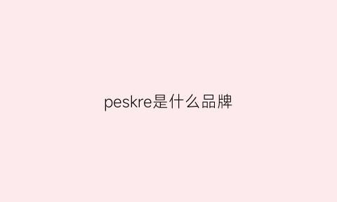 peskre是什么品牌