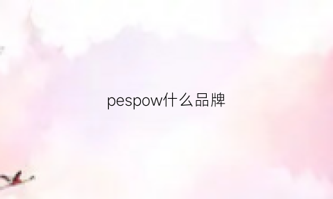 pespow什么品牌(peco是什么档次)