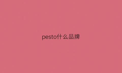 pesto什么品牌(pepsi是什么品牌)