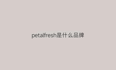 petalfresh是什么品牌